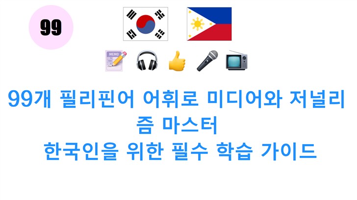 99개 필리핀어 어휘로 미디어와 저널리즘 마스터: 한국인을 위한 필수 학습 가이드